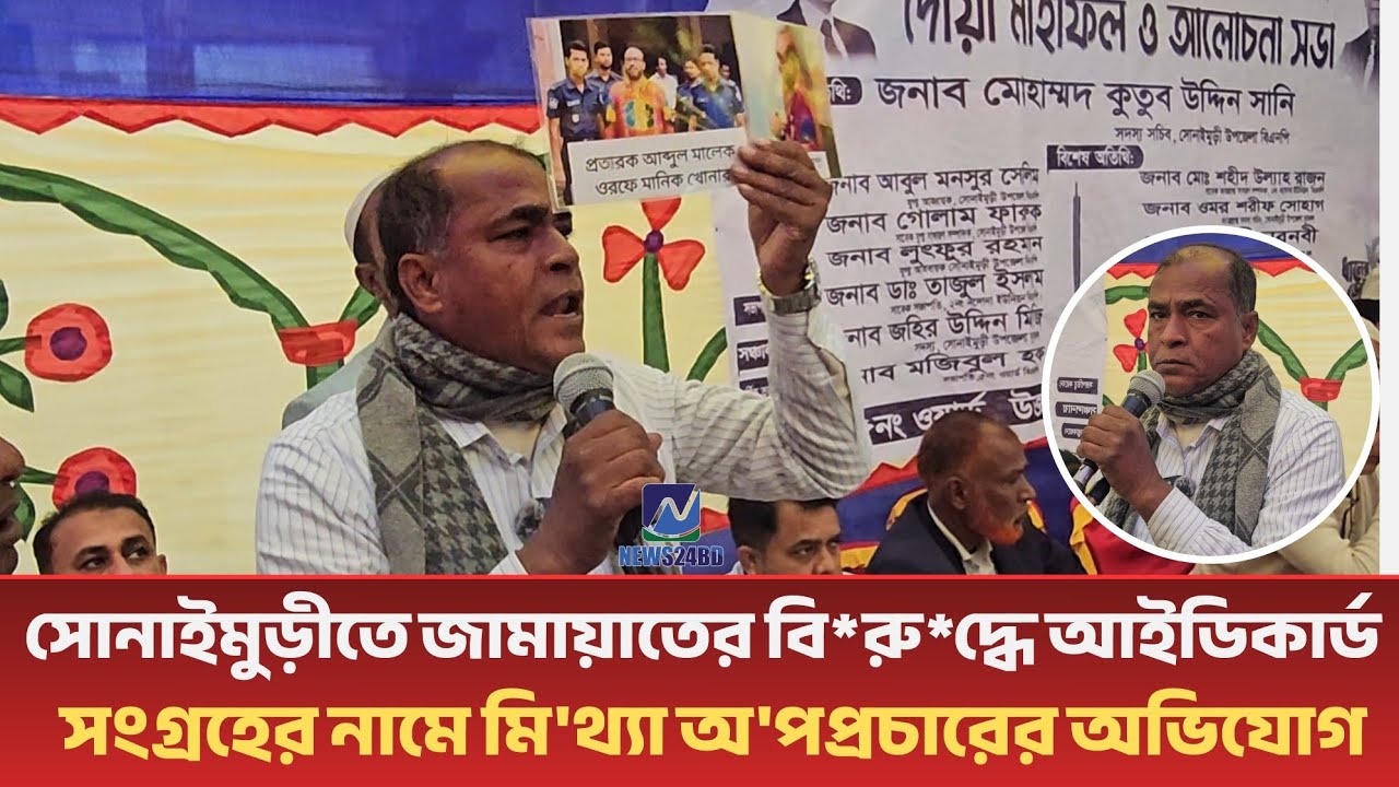সোনাইমুড়ীতে জামায়াতের বি*রু*দ্ধে আইডিকার্ড সংগ্রহের নামে মি'থ্যা অ'পপ্রচারের অভিযোগ, মসজিদে মাইকিং।