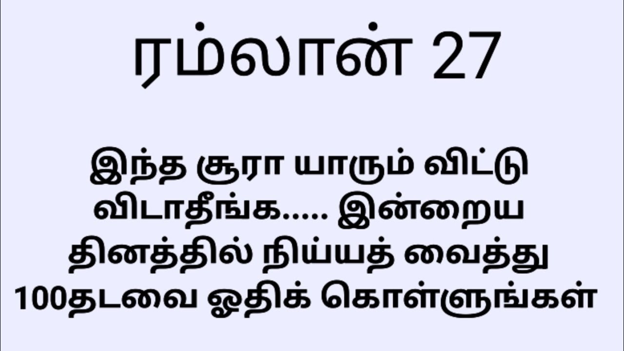 இந்த சூரா யாரும் விட்டு விடாதீங்க.. இன்றைய தினத்தில் 100தடவை ஓதிக் கொள்ளுங்கள் 