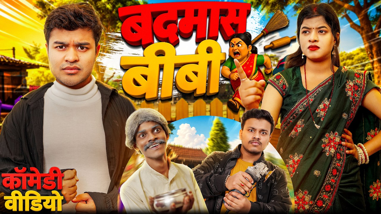 बदमाश बीवी || BADMASS BIBI || Amit parimal || New comedy video ||