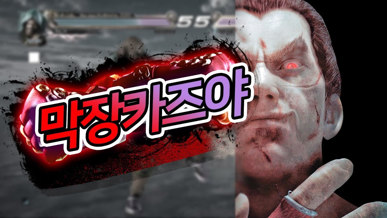 초고수도 당하는 카즈야 운영법