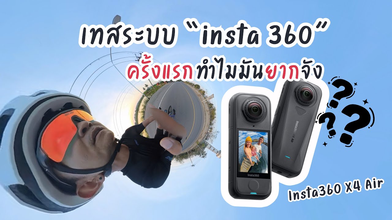 ทดลองใช้กล้อง 360 ครั้งแรก #insta360 #insta360x4air 