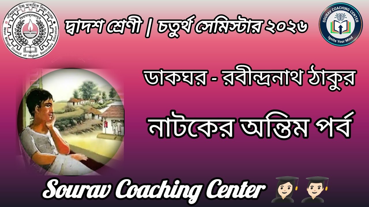 ডাকঘর - রবীন্দ্রনাথ ঠাকুর(অন্তিম পর্ব) | দ্বাদশশ্রেণীর চতুর্থসেমিস্টার ২০২৬ | Sourav Coaching Centre