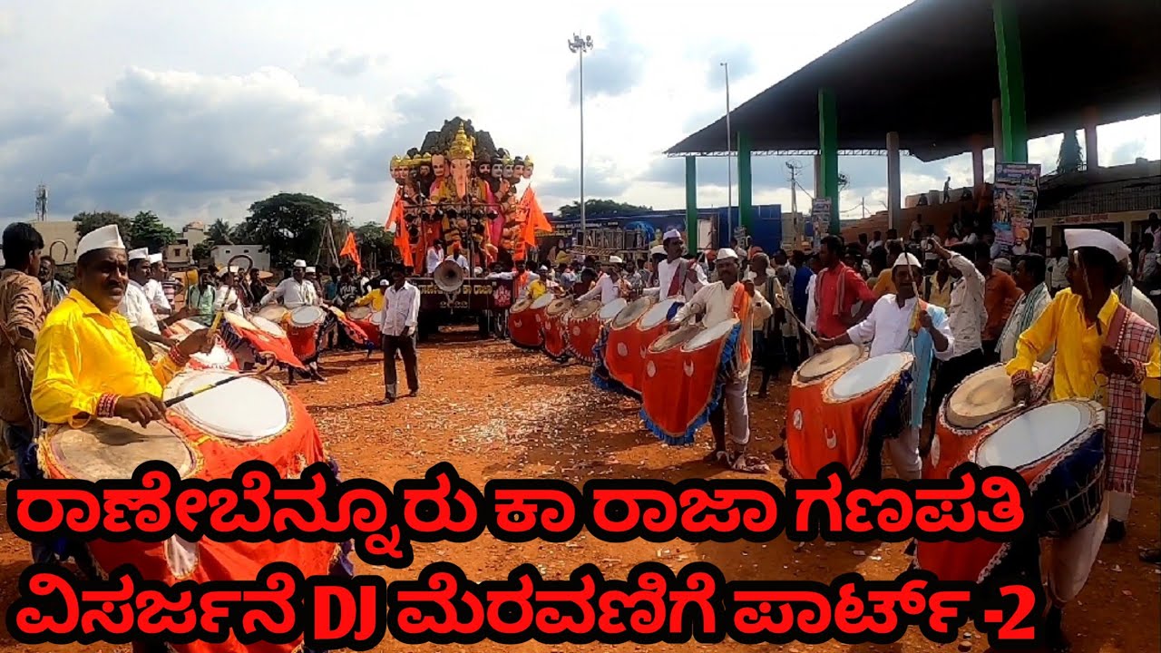 ranebennur ka raja ganapati visarjane ಕಾರ್ಯಕ್ರಮ| DJ ಮೆರವಣಿಗೆ ರಾಣೇಬೆನ್ನೂರು| ರಾಣೇಬೆನ್ನೂರು ಕಾ ರಾಜಾ