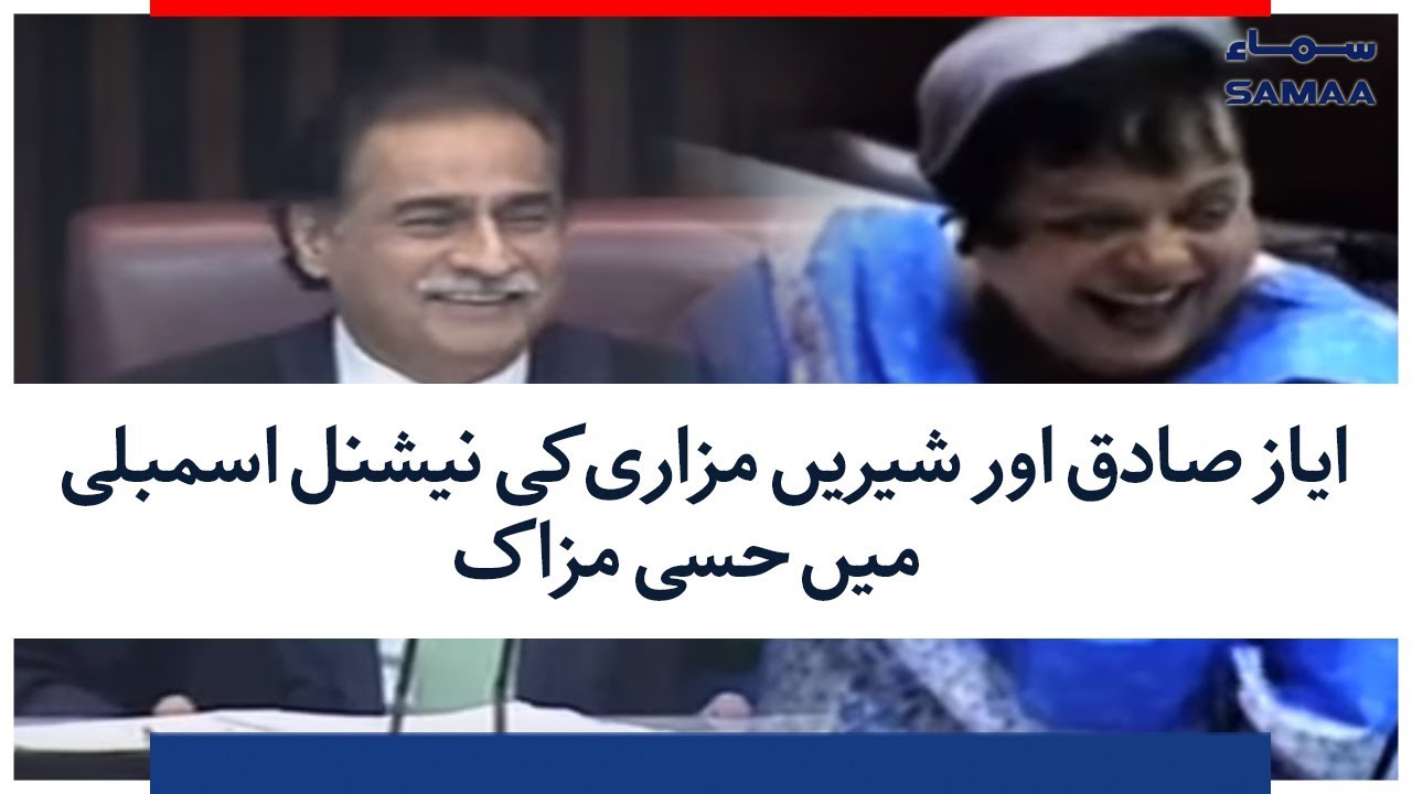 Ayaz Sadiq aur Shireen Mazari Ki National Assembly Mein Hasi Mazaak | SAMAA TV | 15 August 2018
