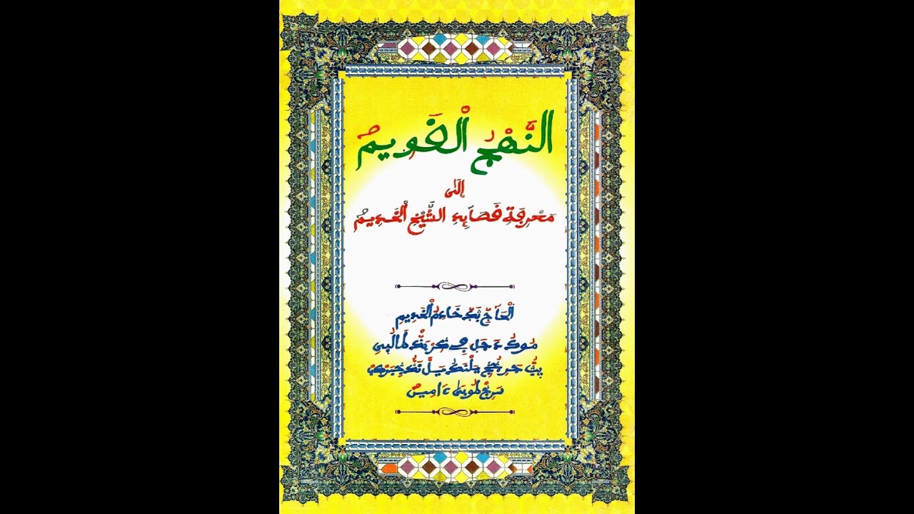 Nahjul Qawim : Xassida Yi, seen solo ak lu bari lu ci aju [2/2]