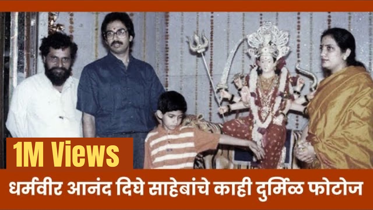 धर्मवीर आनंद दिघे साहेबांचे काही दुर्मिळ फोटोज | Anand Dighe's Old Photos | Dharamveer