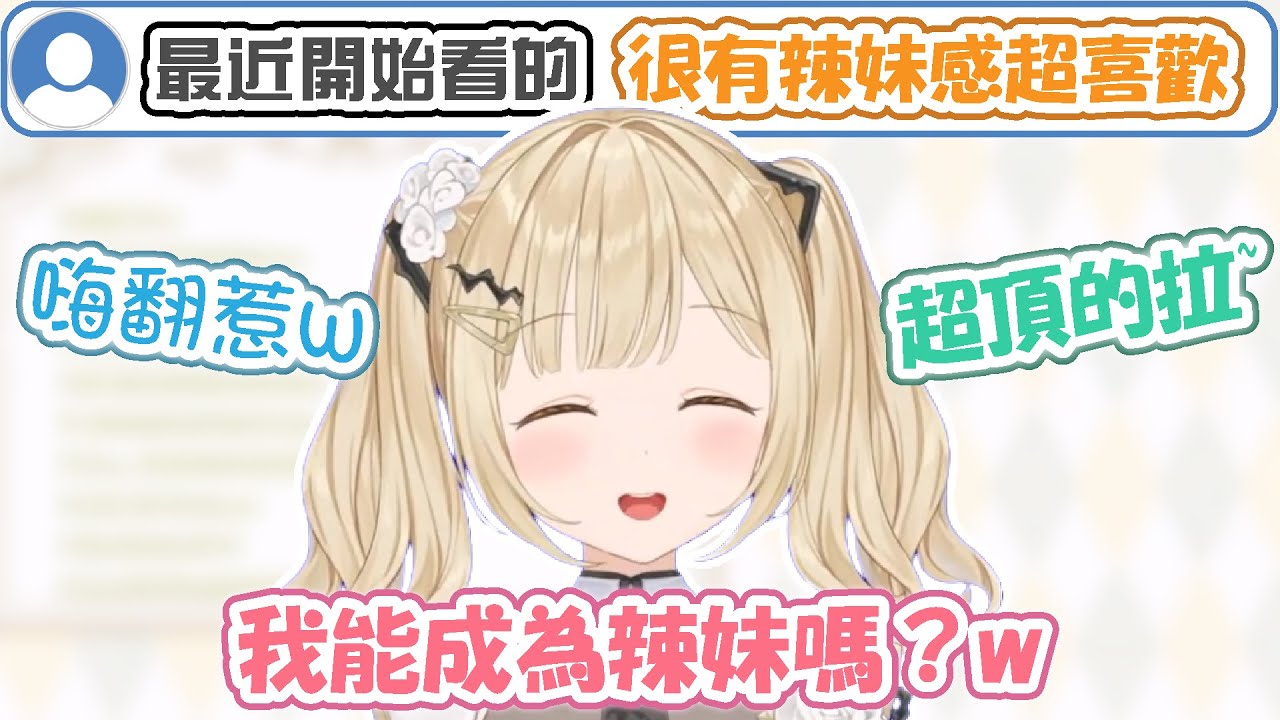 小雀桑可能沒辦法成為辣妹…但平行ととち辣妹語音降臨！超可愛家裡蹲感想與慌張小尖叫！明明家裡才是最幸福的…為什麼大家都能出門呢…？【小雀とと】【VSPO精華 / ぶいすぽ切り抜き】