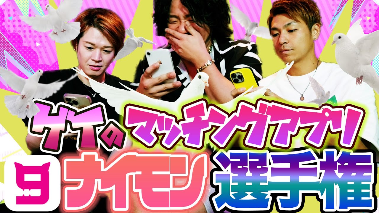 ゲイのマッチングアプリ『ナイモン』選手権！あの人だけが出会えない&hellip;