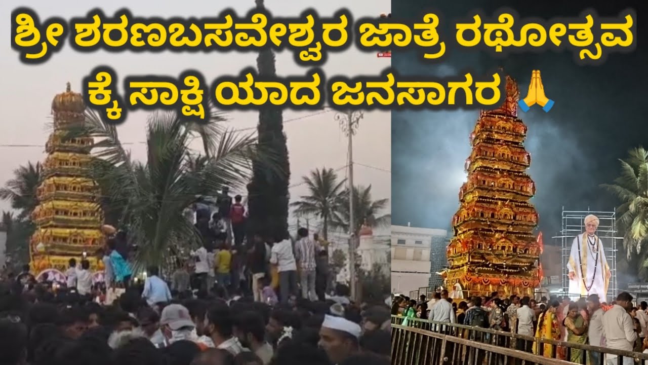 #ತೇರಎಳೆಯುವರು #ಶ್ರೀ ಶರಣಬಸಪ್ಪ ಅಪ್ಪ ನವರ ರಥೋತ್ಸವ ಕ್ಕೆ ಸಾಕ್ಷಿ ಯಾದ ಜನಸಾಗರ🙏 ಒಮ್ಮೆ ನೋಡಿ! ಭಾಗ_1.