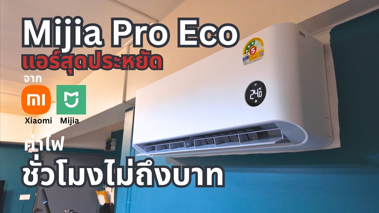 แอร์ Xiaomi Mijia Pro Eco สุดคุ้ม 12000 BTU ไม่ถึง 15,000 บาท กินไฟจิ๋วๆ เบอร์ 5 สามดาว