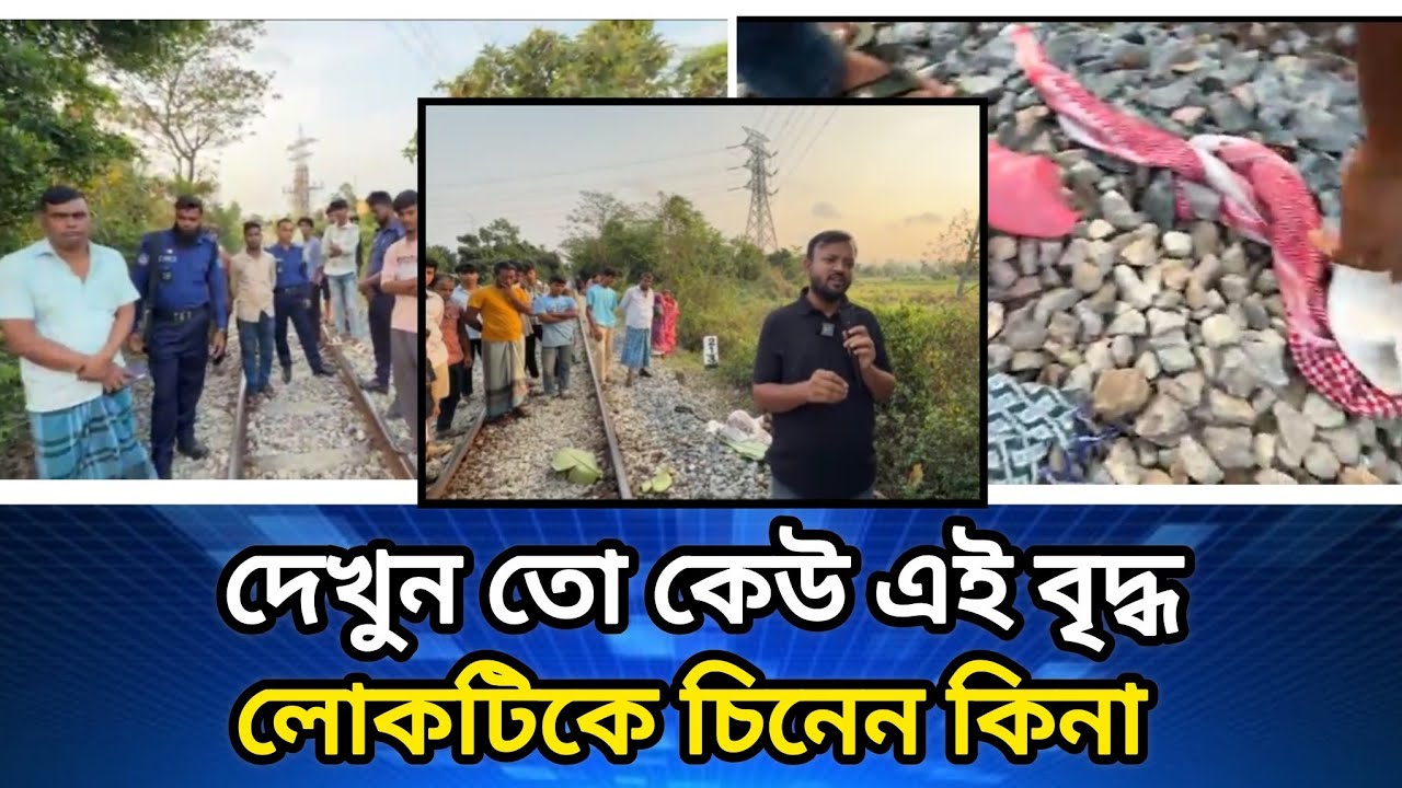 রেললাইনে অজ্ঞাত পরিচয়ে এক বৃদ্ধ আর নে*ই। এটি হাটহাজারীর ১১ মাইল এলাকায়..... 