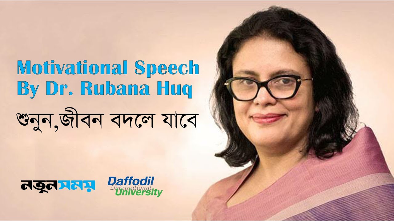 Motivational Speech By Dr.  Rubana Huq । শুনুন, জীবন বদলে যাবে ।