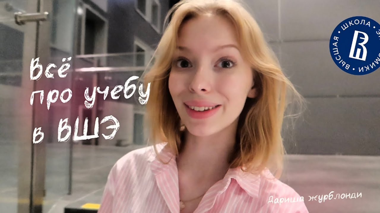 всё об учёбе в вшэ || как попасть на бюджет, сложно ли учиться, не пожалела ли