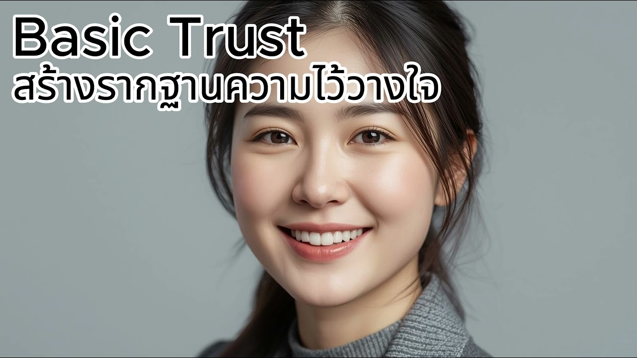 Basic Trust: การสร้างรากฐานความไว้วางใจคือเชื่อมั่นในตัวเอง