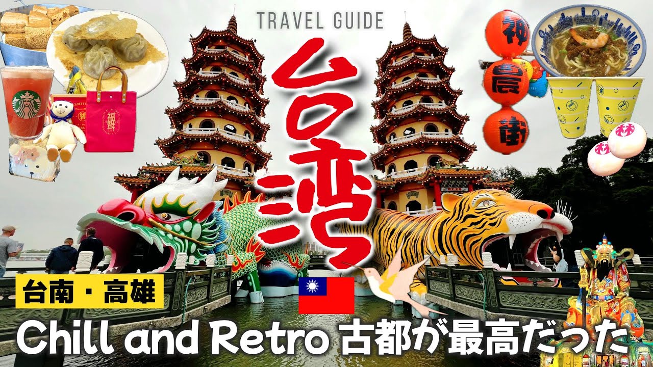 【台湾🇹🇼台南・高雄編】人気スポット🌟 蓮池潭🐅🐉【Lotus Pond】台湾の古都を巡る観光とショッピングと美食の旅🛍️【Chill and Retro】 台北から新幹線で日帰り旅❣️