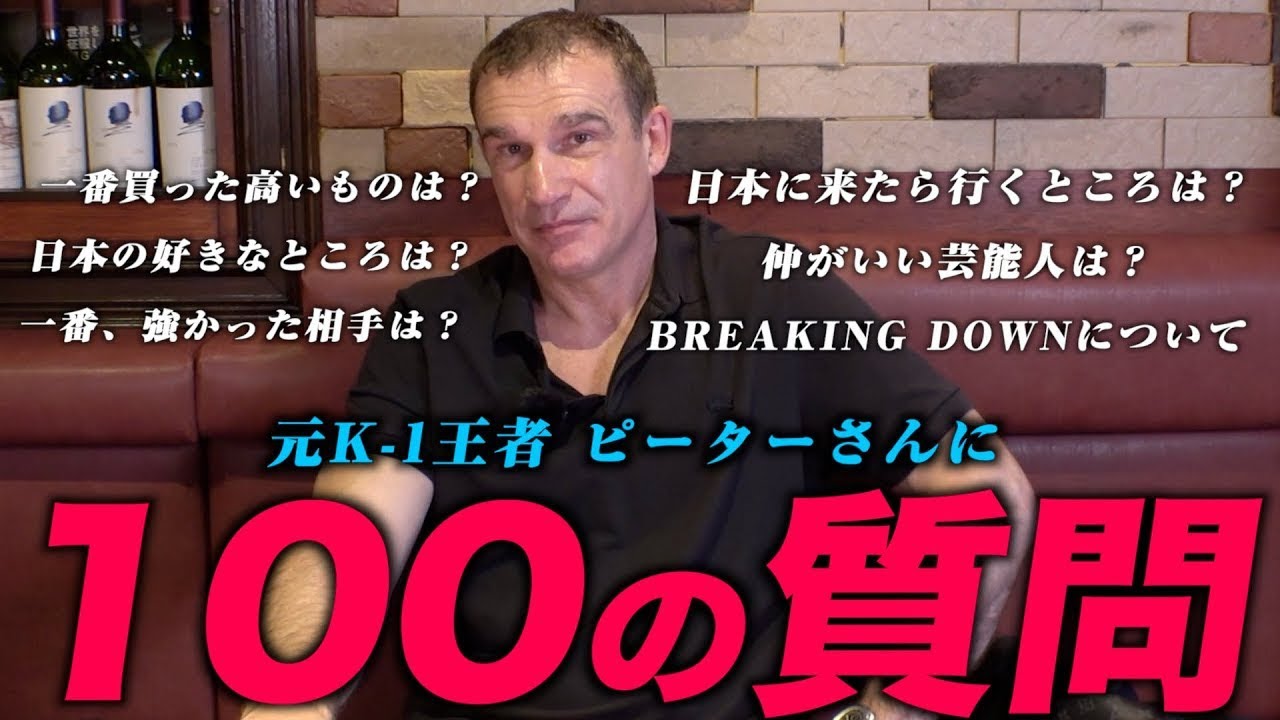 [Серьёзно] Я задал бывшему чемпиону К-1 Питеру Аэртсу 100 вопросов, и результаты — лол.