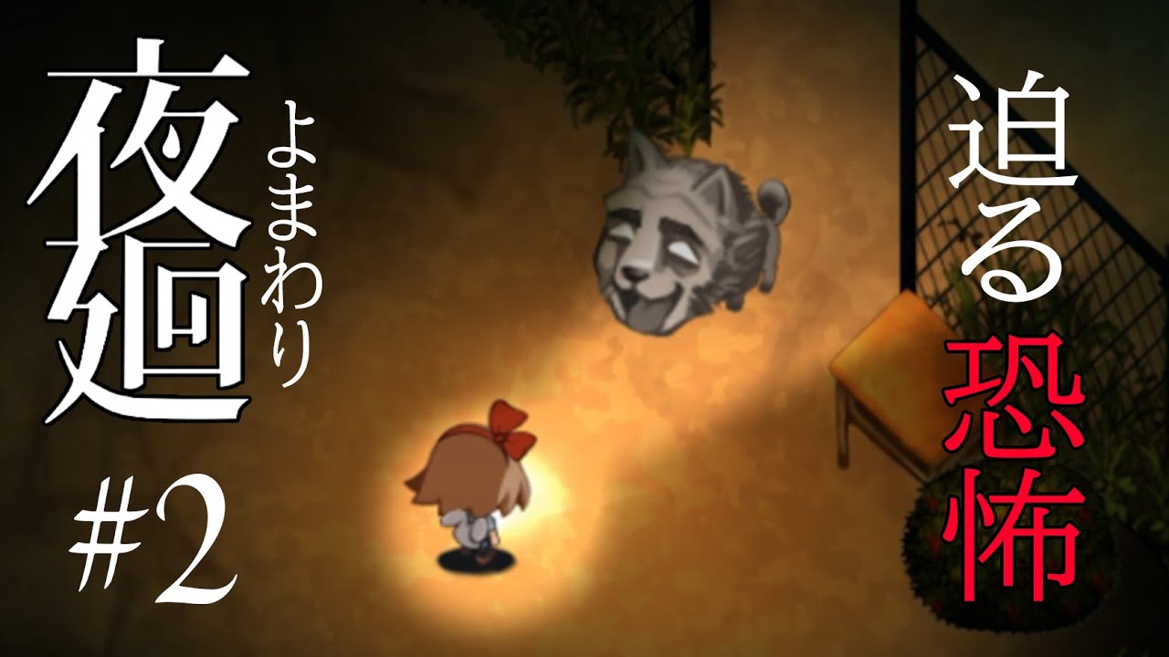 【夜廻】#2 学校の恐怖 あいつだけは許さない！！【ホラー実況】