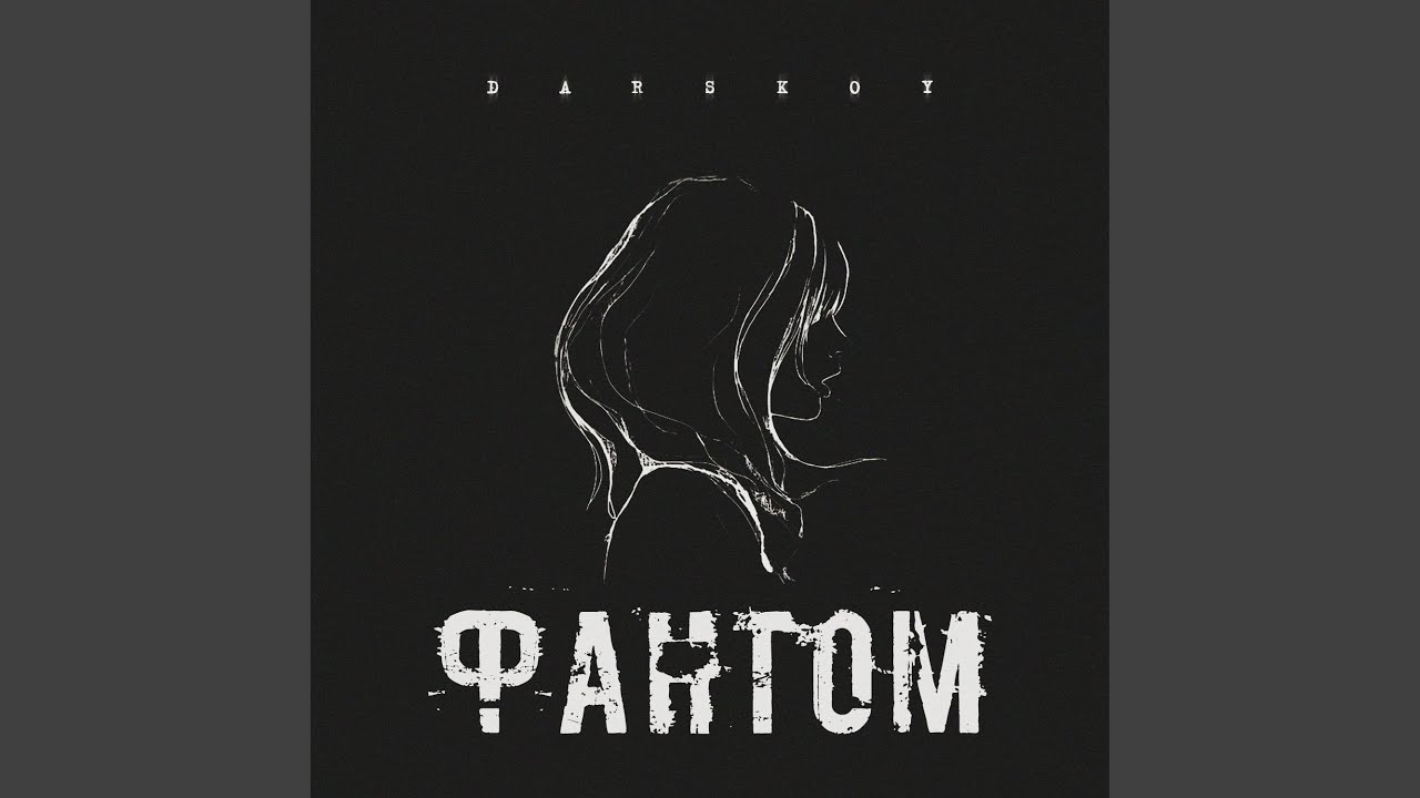Фантом