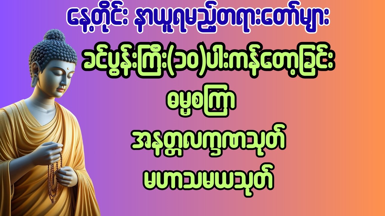 ခင်ပွန်းကြီး ၁၀ ပါး၊ စမ္မစကြာ၊ အနတ္တလက္ခဏသုတ်၊ မဟာသမယသုတ်