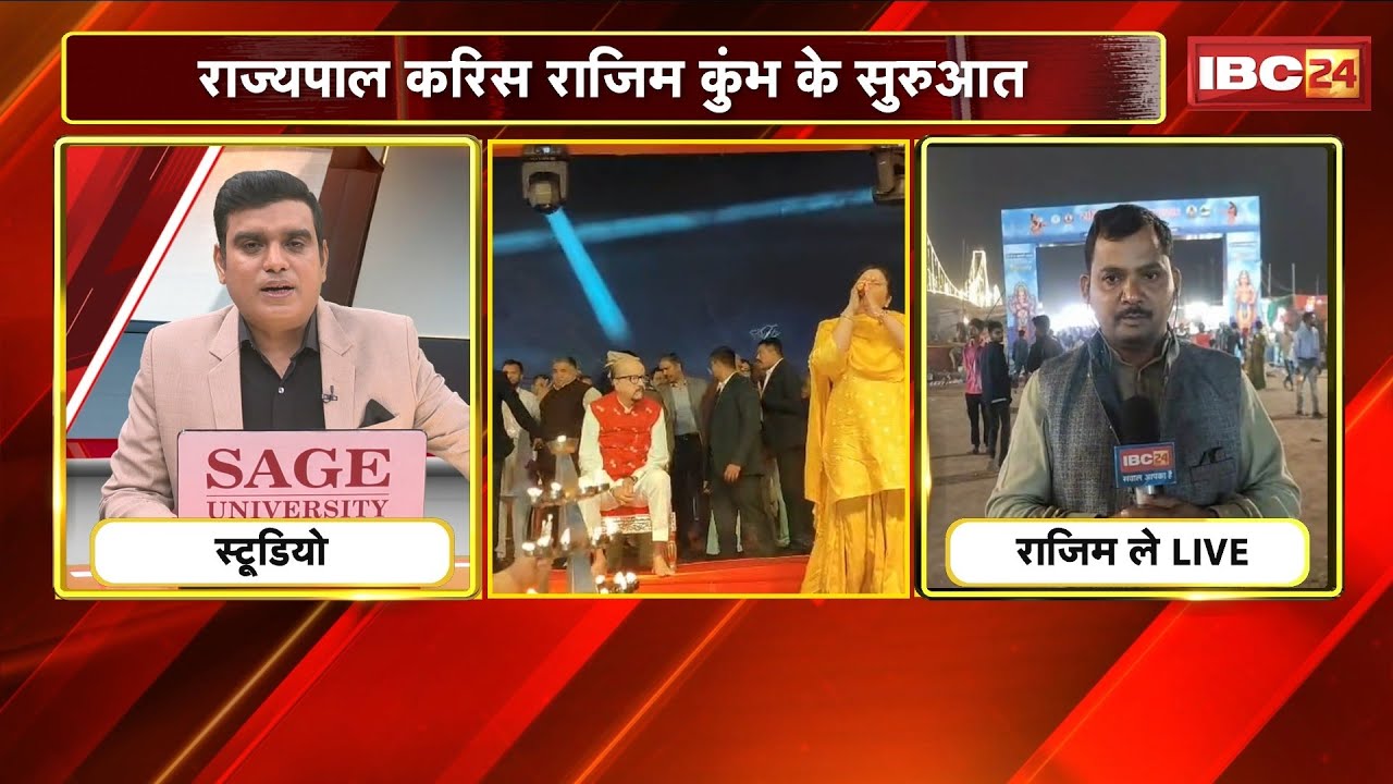 Rajim Kumbh Kalpa 2026: Rajim Kumbh begins. Governor inaugurates Rajim Kumbh