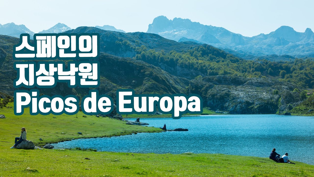 스페인 북부 아스투리아스 지방 지상낙원 #picosdeeuropa 산맥 #Covadonga