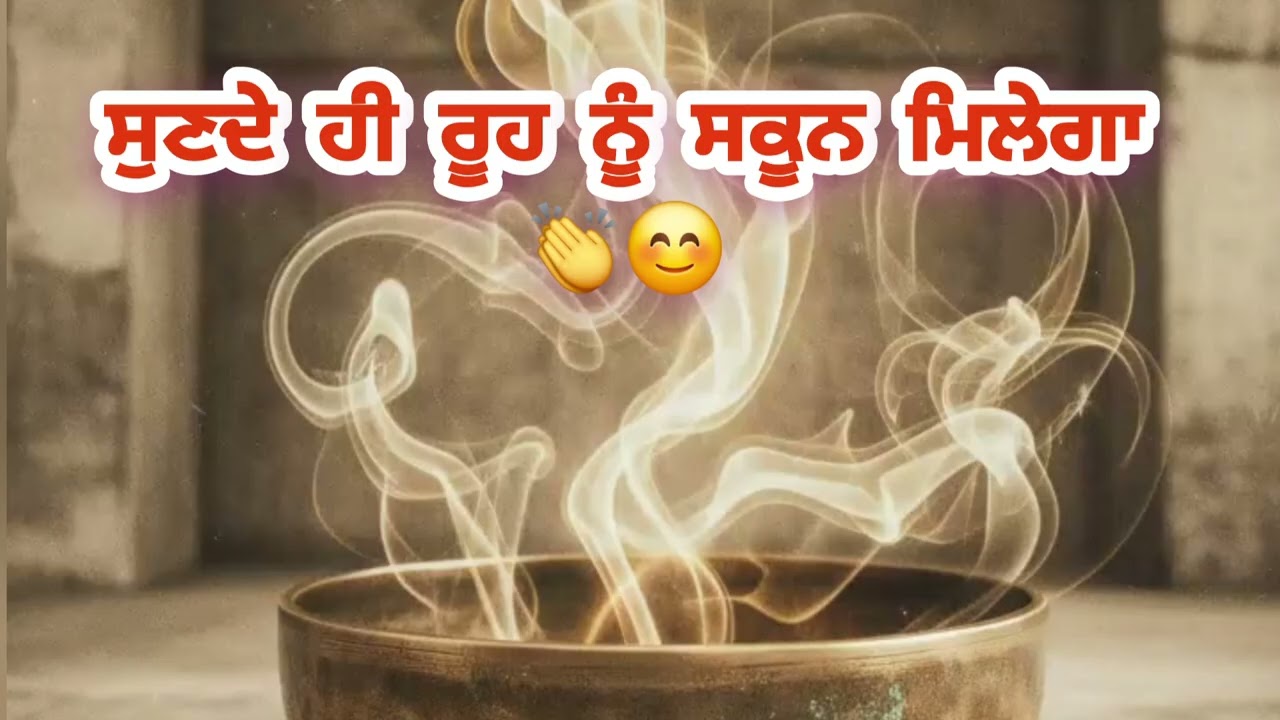ਸੁਣਦੇ ਹੀ ਰੂਹ ਨੂੰ ਸਕੂਨ ਮਿਲੇਗਾ 👏👏😊 ਵਾਹਿਗੁਰੂ ਮੰਤਰ #gurbani ##waheguru ##waheguruji 