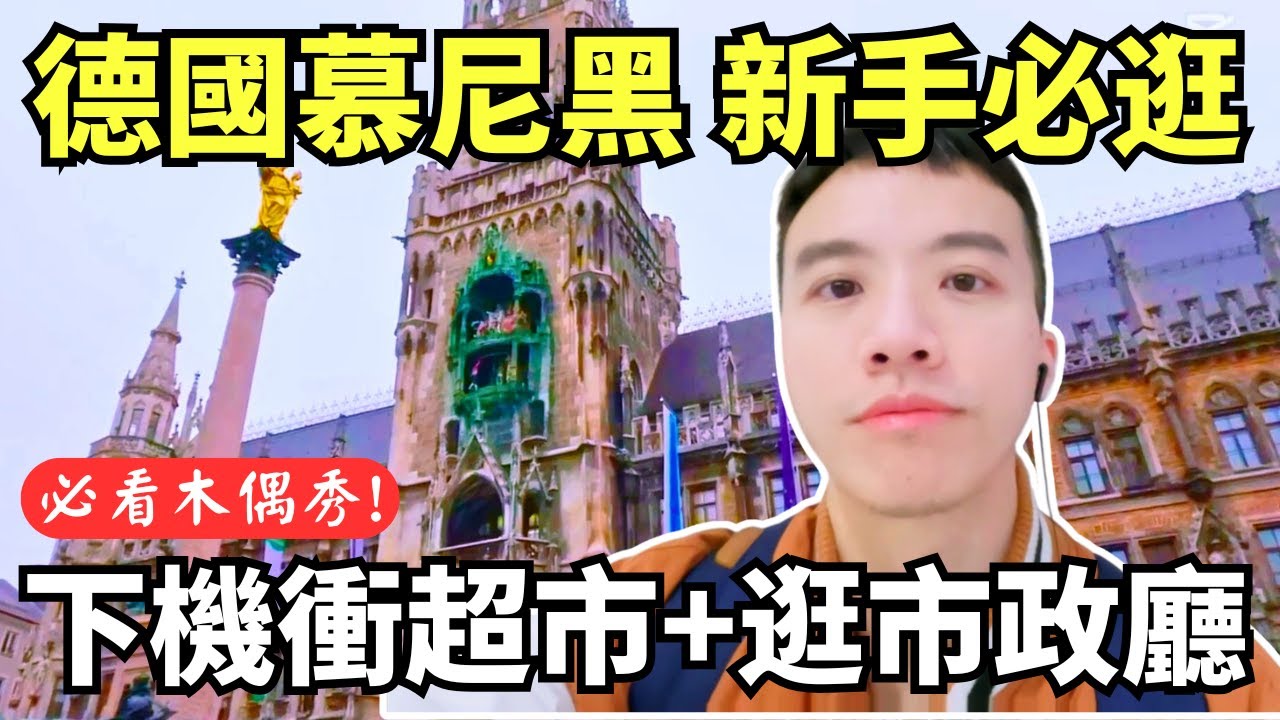 德國慕尼黑新手必看攻略！新市政廳真的太好逛了！但是等了好久的木偶秀看完居然感覺後悔！一下飛機就跑逛德國超市，發現台灣也有賣的東西！
