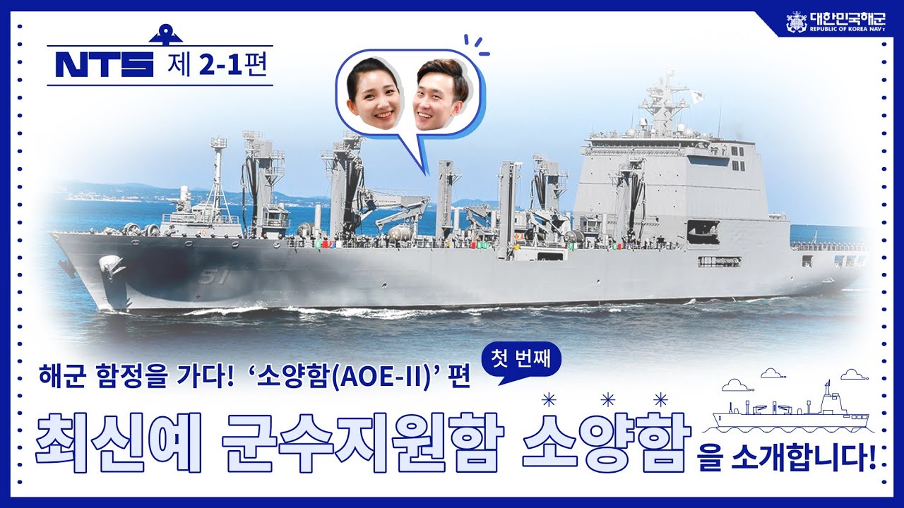 군수지원함 '소양함' 한번 보고 가실래요?  | [네이비토크쇼 NTS]