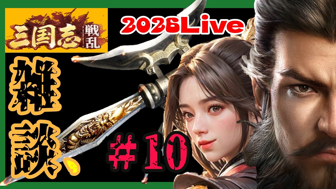 遅延放送！ラジオ感覚でどうぞ１０関門【三国志戦乱】攻城×雑談【Live】