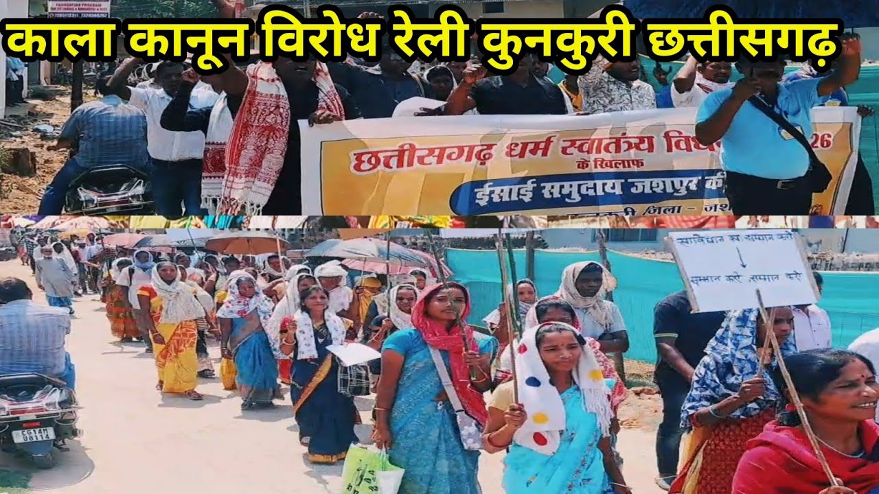 ईसाई समुदाय द्वारा //काला कानून के विरोध में //विशाल रैली कुनकुरी में//#jashpur #news #kunkuri