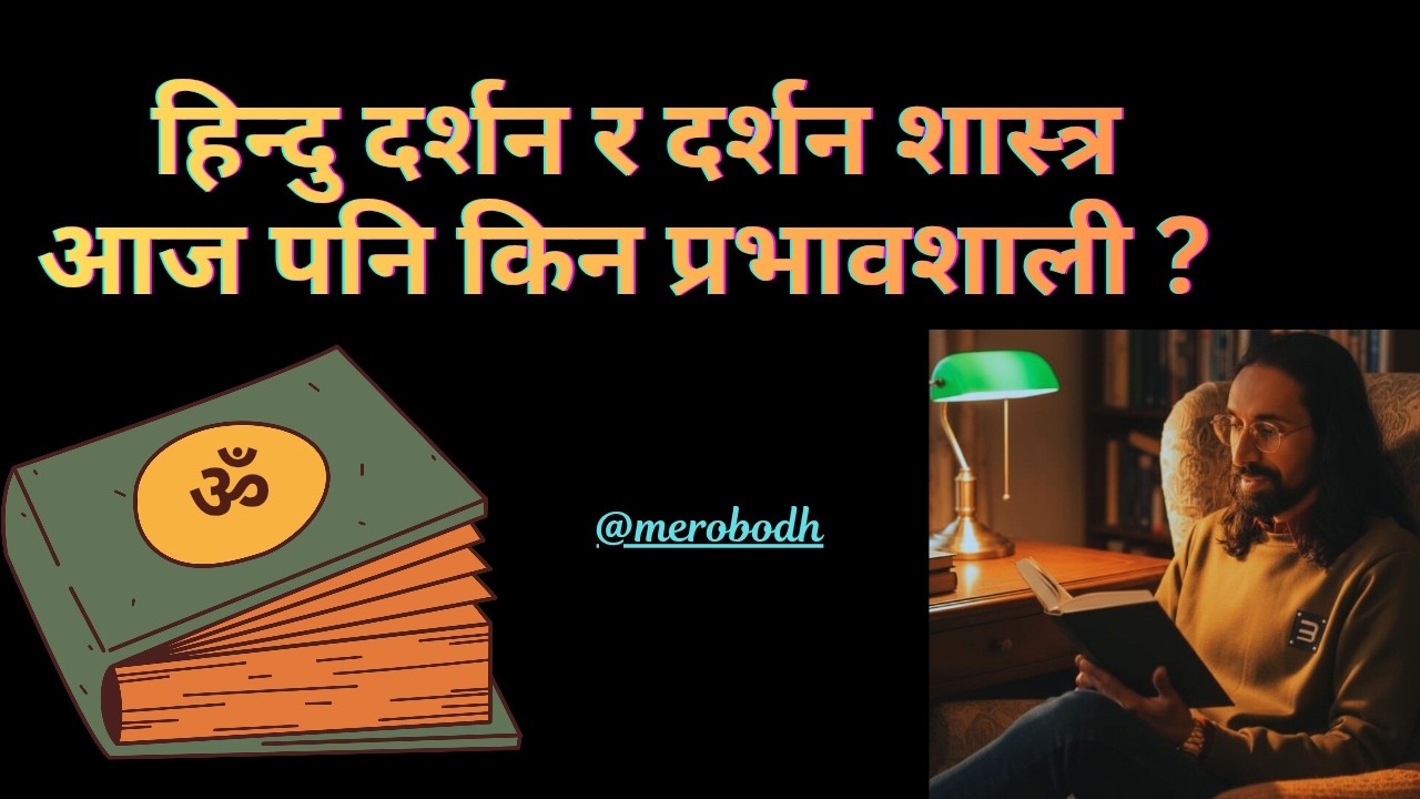 हिन्दु दर्शन र दर्शन शास्त्र आज पनि किन प्रभावशाली ?|MeroBodh|Self-conciousness | Explain In Nepali