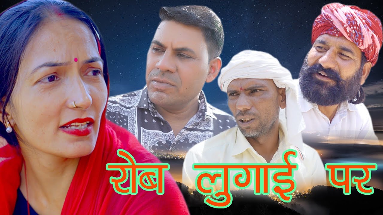 रोब लगाई पर हरियाणवी राजस्थानी कॉमेडी बलविंदर प्रकाश बालासर वकील भावना 2025