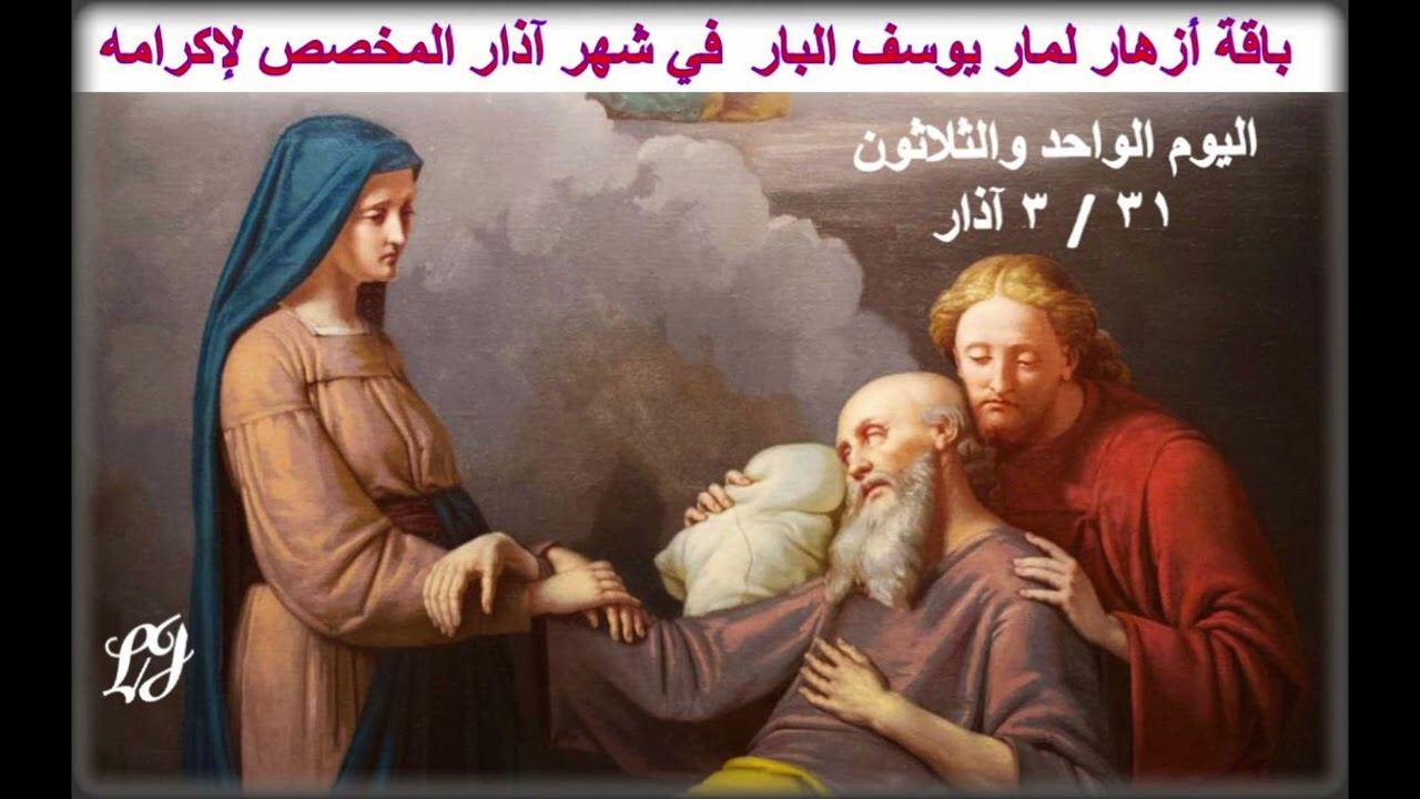 باقة أزهار لمار يوسف البار  في شهر آذار المخصص لإكرامه اليوم الواحدوالثلاثون  والاخير  ٣١ / ٣ آذار