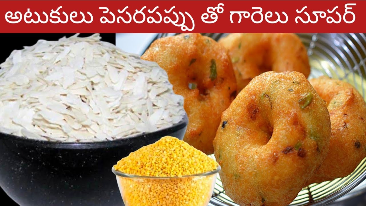 అటుకులు పెసరపప్పు తో కొత్తగా ఇలా గారెలు చేయండి రుచి చూశారంటే జన్మలో మర్చిపోలేరు | vada recipe telugu