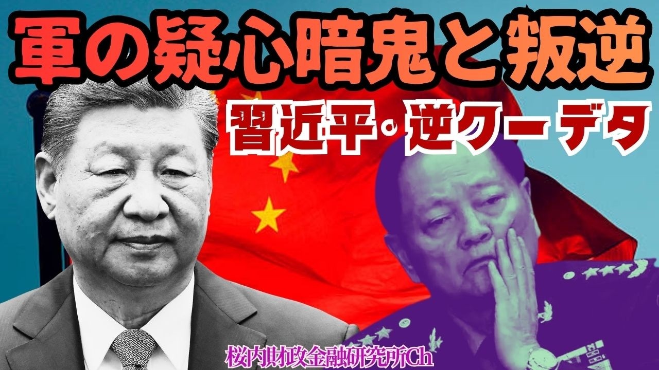 【対談】『習近平・逆クーデタ、軍の疑心暗鬼と叛逆』ゲスト：著作家　宇山卓栄氏