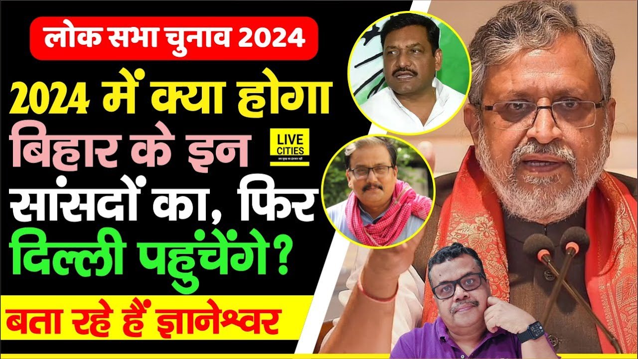 Bihar Lok Sabha Chunav 2024: क्या Delhi पहुंच पाएंगे फिर से Bihar के ये दिग्गज, बड़े - बड़े नाम हैं ?