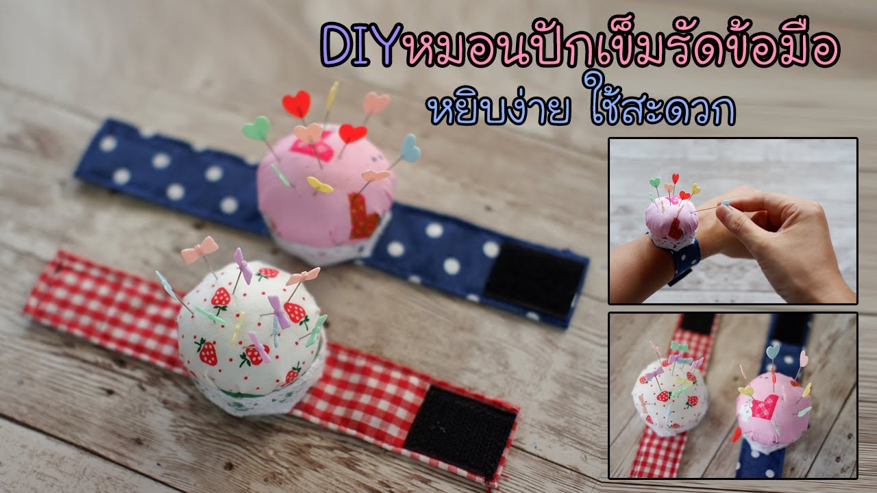 DIY หมอนปักเข็มแบบสายรัดข้อมือ กำไลหมอนเข็ม DIY Wrist Pin Cushion | Hansa Craft
