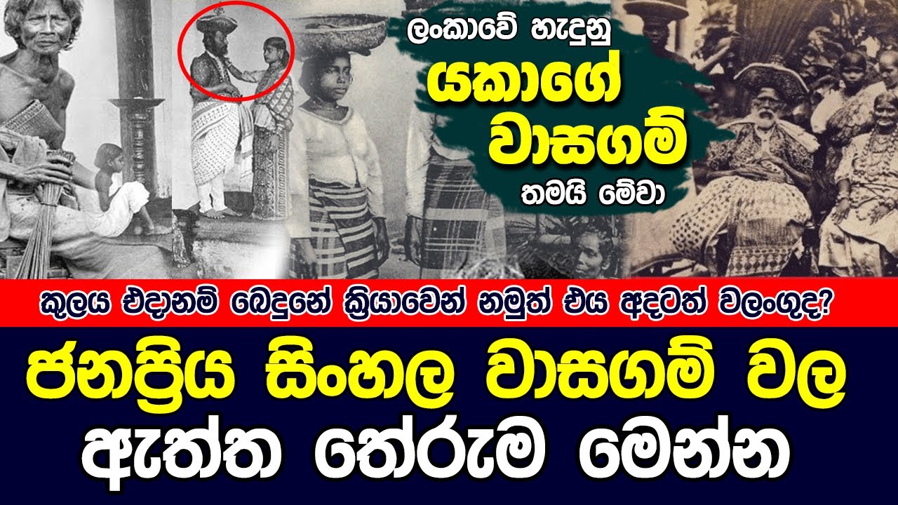 ජනප්‍රිය සිංහල වාසගම් වල ඇත්ත තේරුම් මෙන්න | Hela Rahas