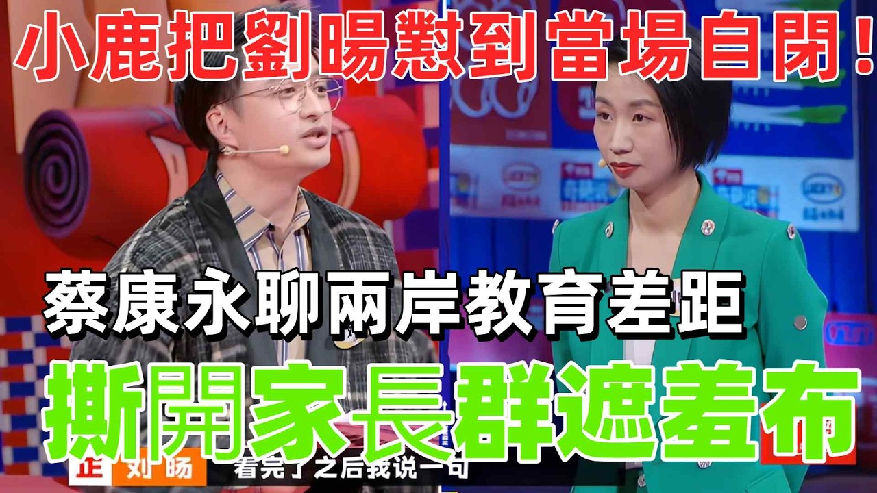 【奇葩說7】小鹿把劉暘懟到當場自閉！蔡康永撕開家長群遮羞布，劉暘求誇反被套路－－這期堪稱脫口秀演員的降維打擊！