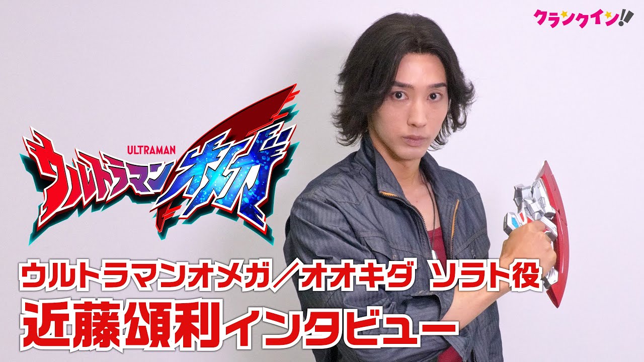 変身ポーズ披露も！シリーズ新作『ウルトラマンオメガ』主演・近藤頌利がエックスとのコラボの可能性を明かす