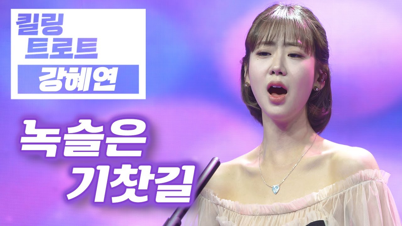 [4K] 한이 담겨있는 강혜연의 애절한 노래! ‘녹슬은 기찻길' (원곡 : 나훈아)