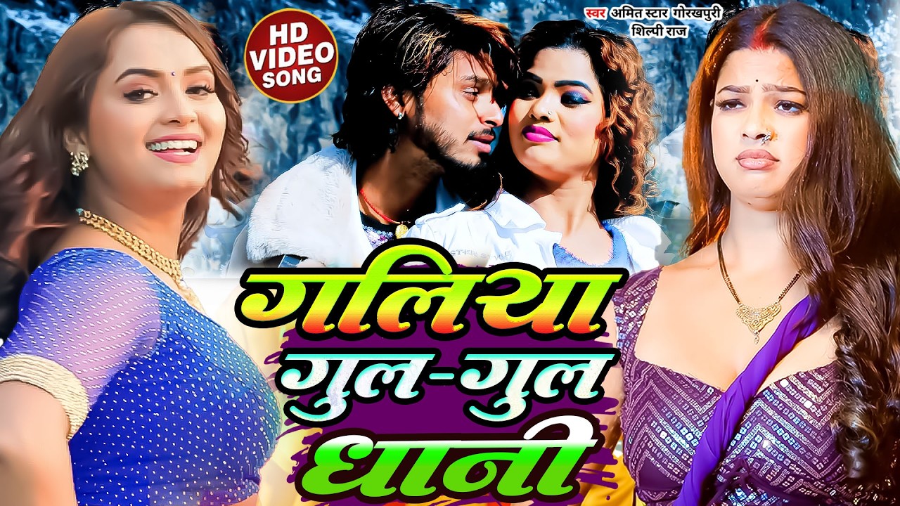 #video | #Shilpi Raj Galiya Gul Gul Dhani #Amit star Gorakhpuri | New Bhojpuri Song 2026