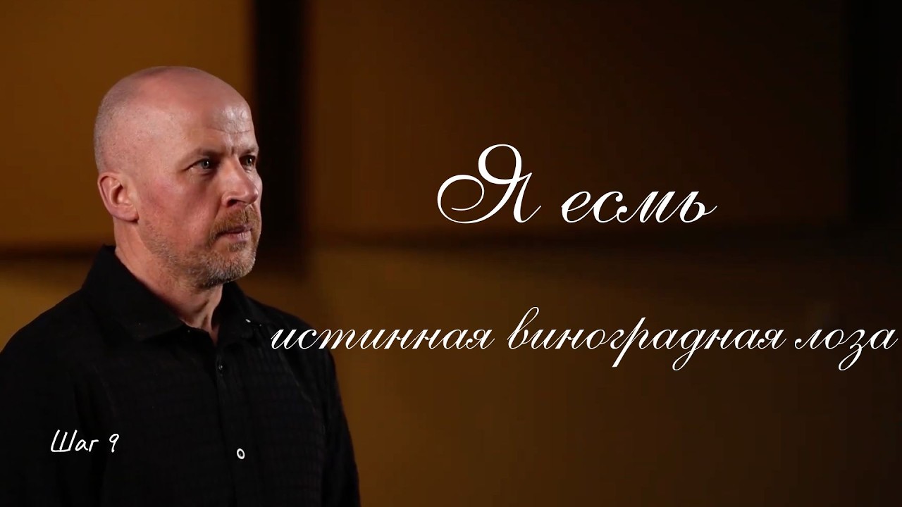 Я есмь истинная виноградная лоза | Шаг 9 | Иван Макар