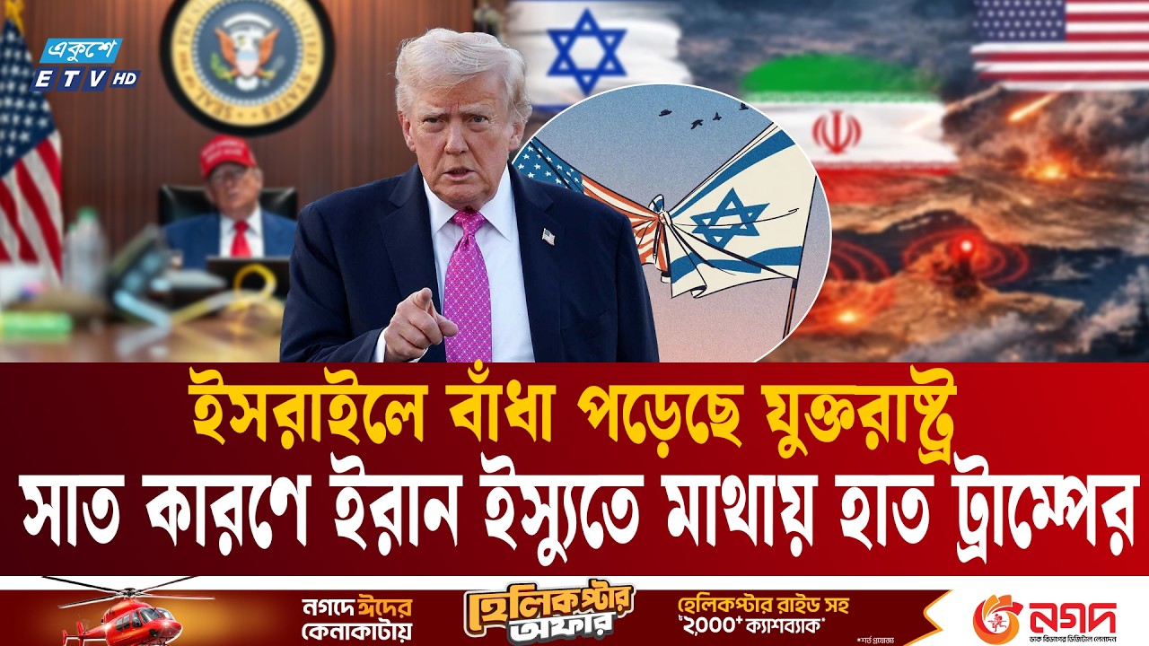 সাত কারণে ইরান ইস্যুতে মাথায় হাত ট্রাম্পের | Donald Trump | Iran war analysis | Ekushey TV