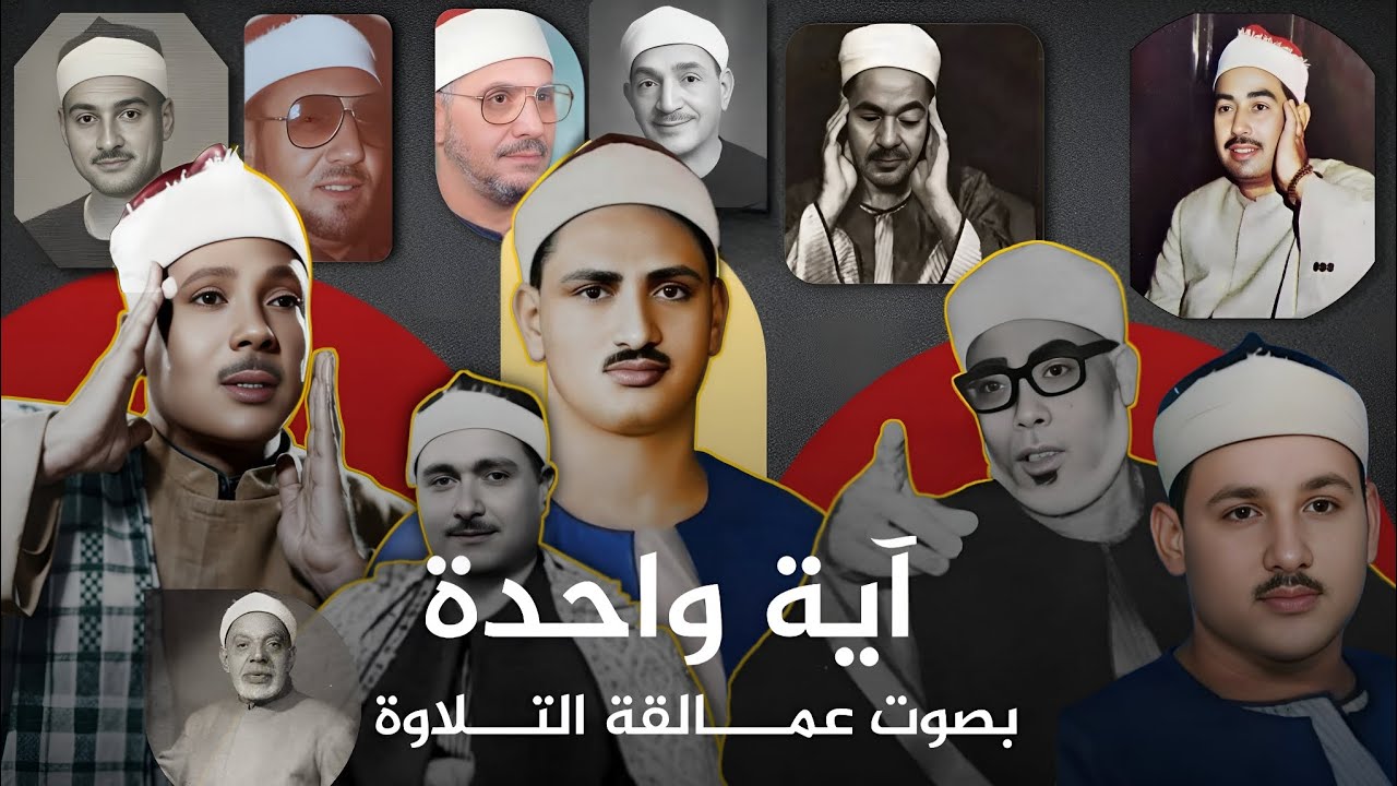 لأول مرة🤩علي اليوتيوب مقارنة بين12 عملاق#المنشاوي#البنا#الحصري#الطبلاوى#محمد_رفعت#عبدالباسط_عبدالصمد