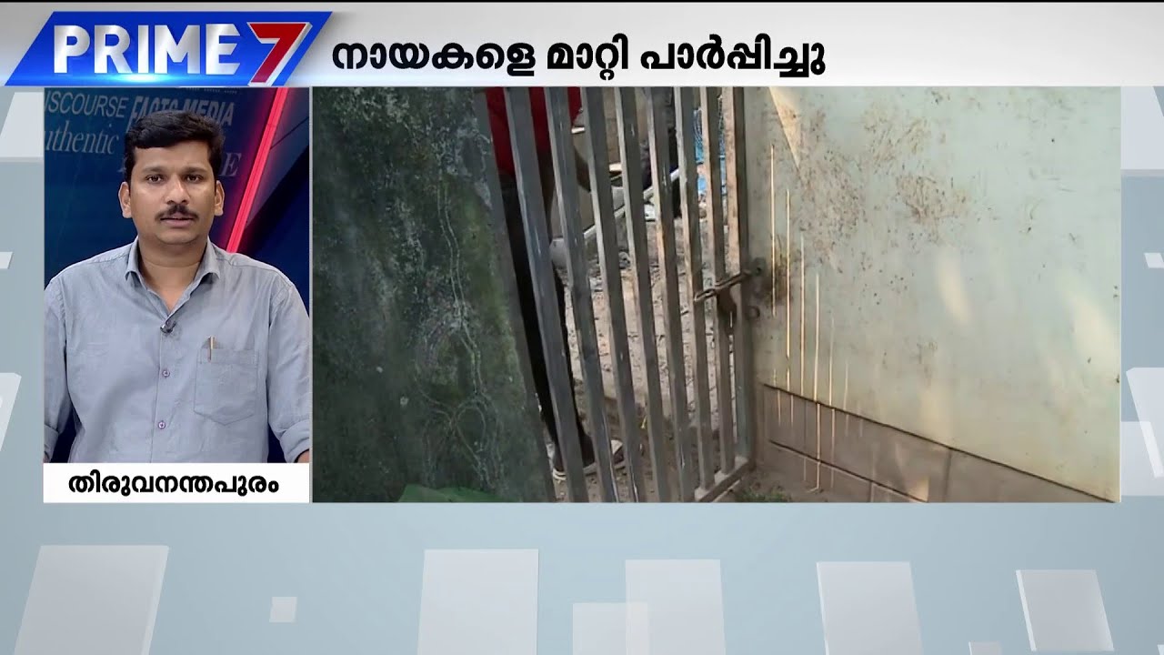 പോലീസ് ഉദ്യോ​​ഗസ്ഥയുടെ നായ വളർത്തൽ; മാതൃഭൂമി ന്യൂസ് വാർത്തയിൽ ഇടപെട്ട് വി വി രാജേഷ്