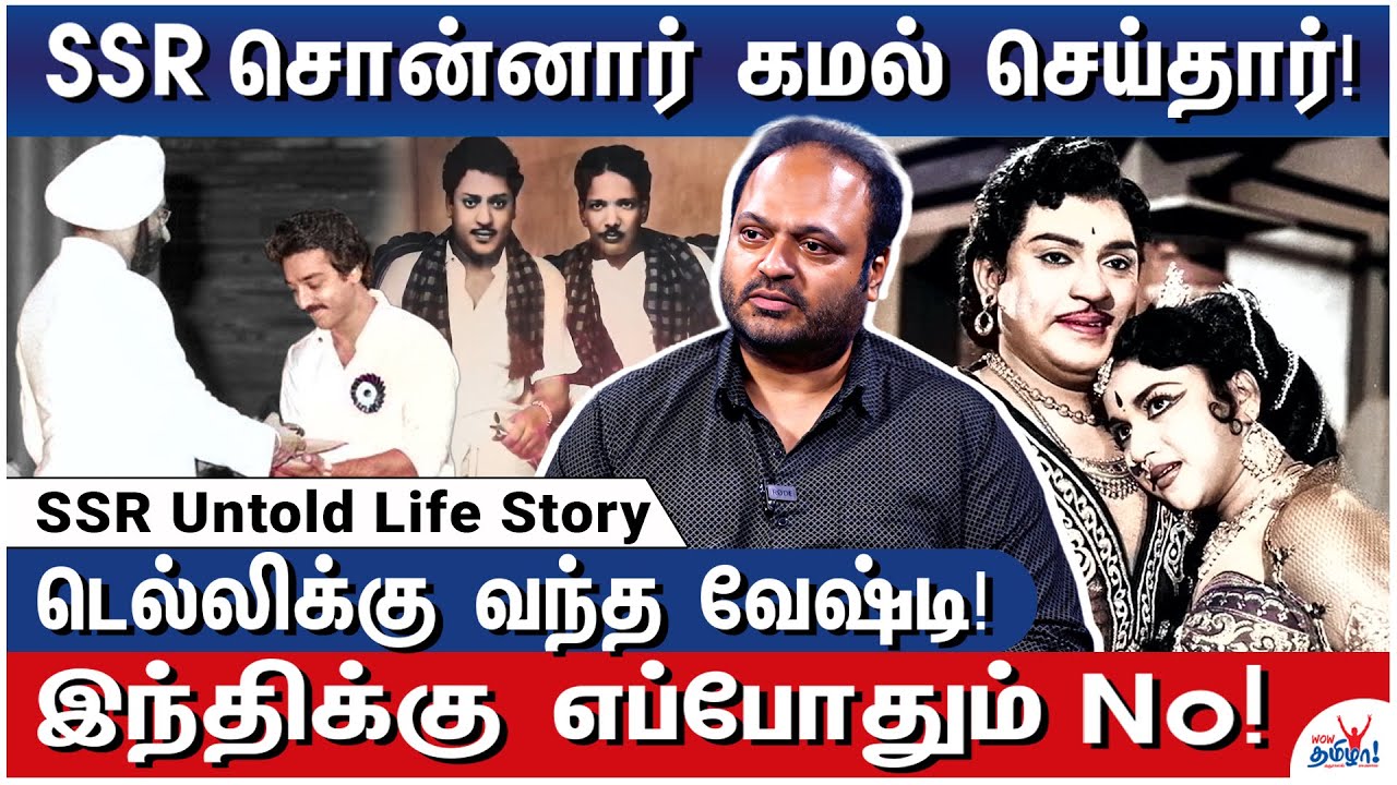 உள்ளே வராதே! சிவாஜிக்கு நடந்த அவமானம்! – S.S.Rajendran Untold Life Story – Son SSR Kannan