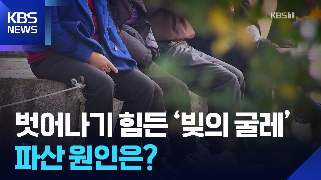 &lsquo;노후 파산&rsquo; 원인은?&hellip;재파산도 12% / KBS  2026.03.05.