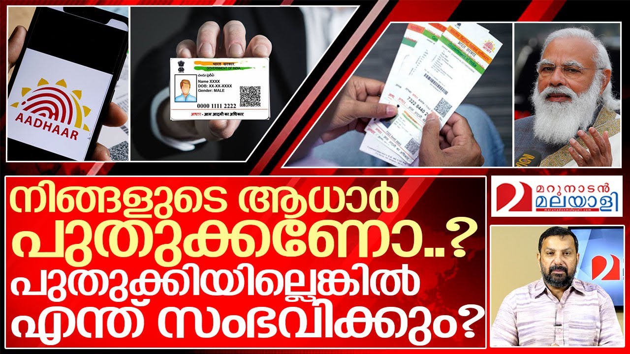 നിങ്ങളുടെ ആധാർ പുതുക്കേണ്ടത് നിർബന്ധമാണോ..? I About aadhar card renewal