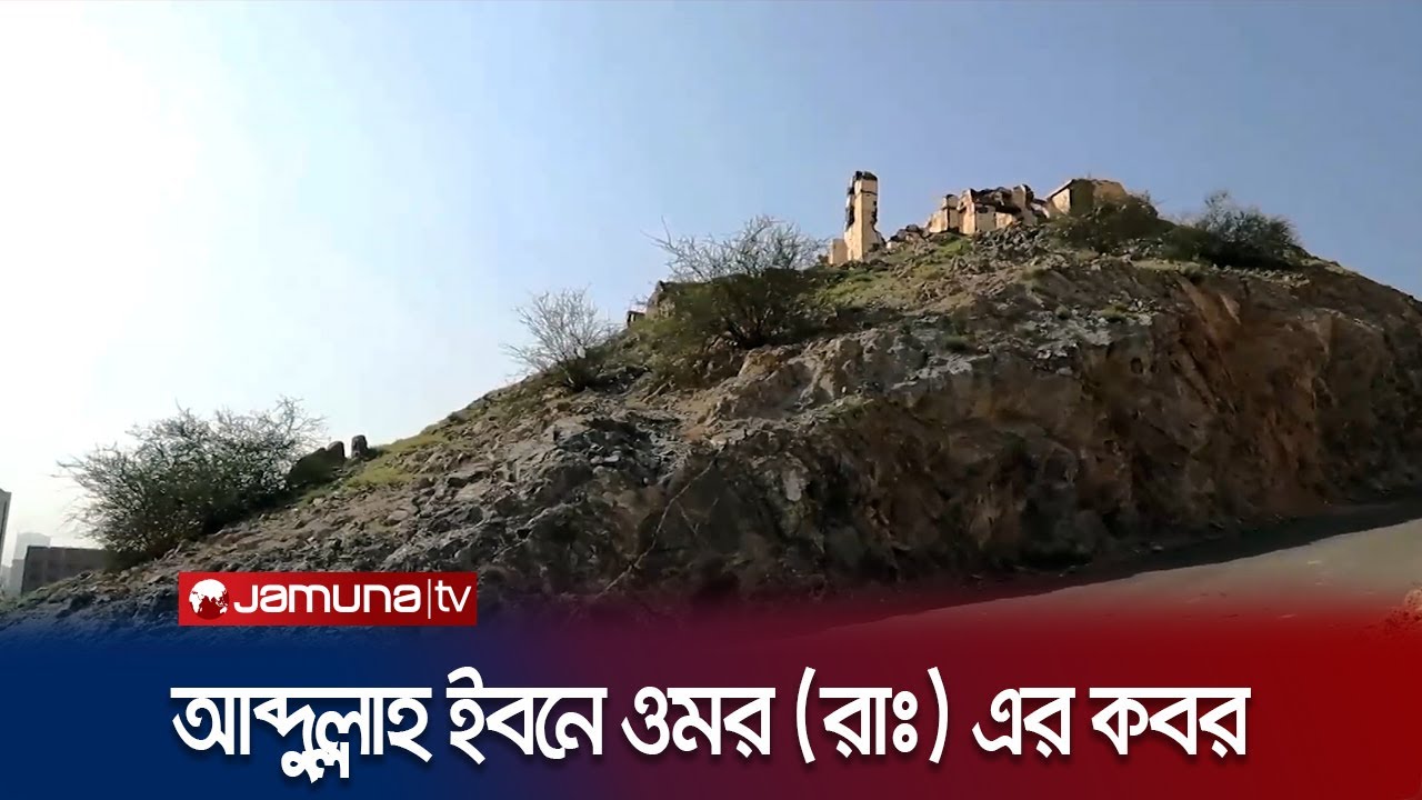 মহানবী (সাঃ) এর প্রিয় সাহাবি আবদুল্লাহ ইবনে ওমর (রাঃ) এর কবর | Arabe Musafir | EP 01 | Jamuna TV